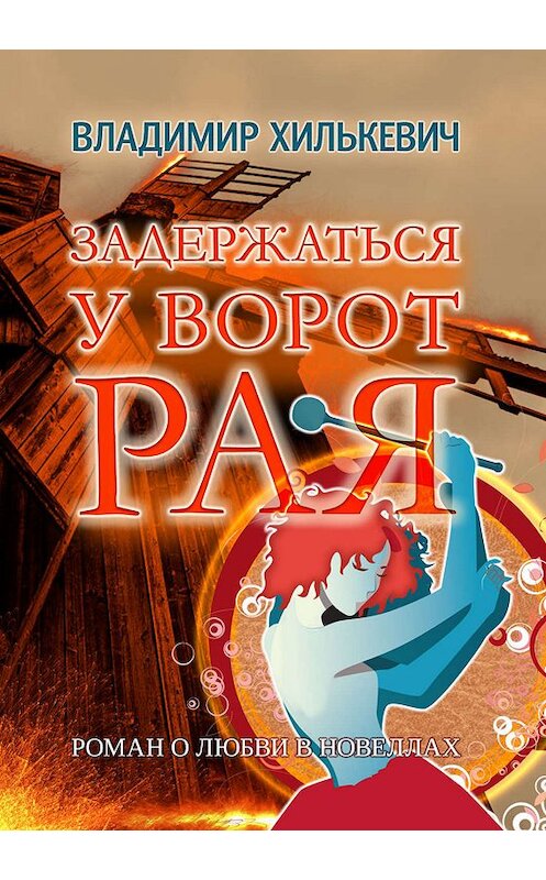 Обложка книги «Задержаться у ворот рая» автора Владимира Хилькевича издание 2020 года. ISBN 9789855812341.