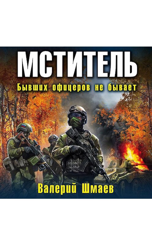 Обложка аудиокниги «Мститель. Бывших офицеров не бывает» автора Валерия Шмаева.