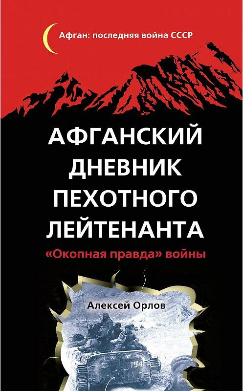 Обложка книги «Афганский дневник пехотного лейтенанта. «Окопная правда» войны» автора Алексея Орлова издание 2014 года. ISBN 9785699691586.