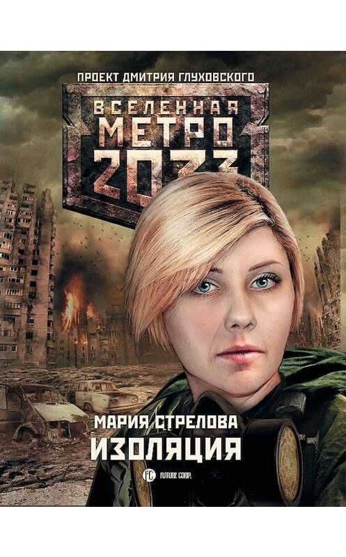 Обложка книги «Метро 2033: Изоляция» автора Марии Стреловы издание 2016 года. ISBN 9785170985708.