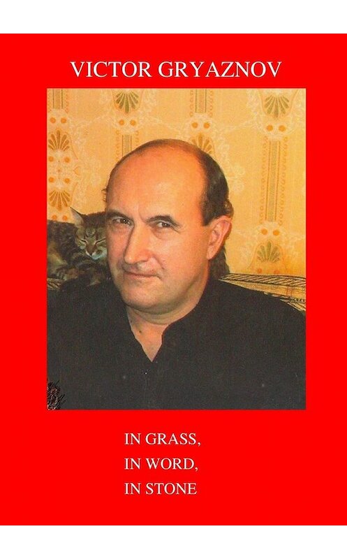 Обложка книги «In grass, in word, in stone» автора Victor Gryaznov. ISBN 9785447486198.