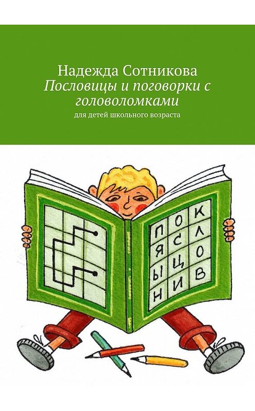 Обложка книги «Пословицы и поговорки с головоломками. Для детей школьного возраста» автора Надежды Сотниковы. ISBN 9785449099068.