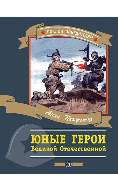 Обложка книги «Юные герои Великой Отечественной» автора Анны Печерская издание 2015 года. ISBN 9785080053856.