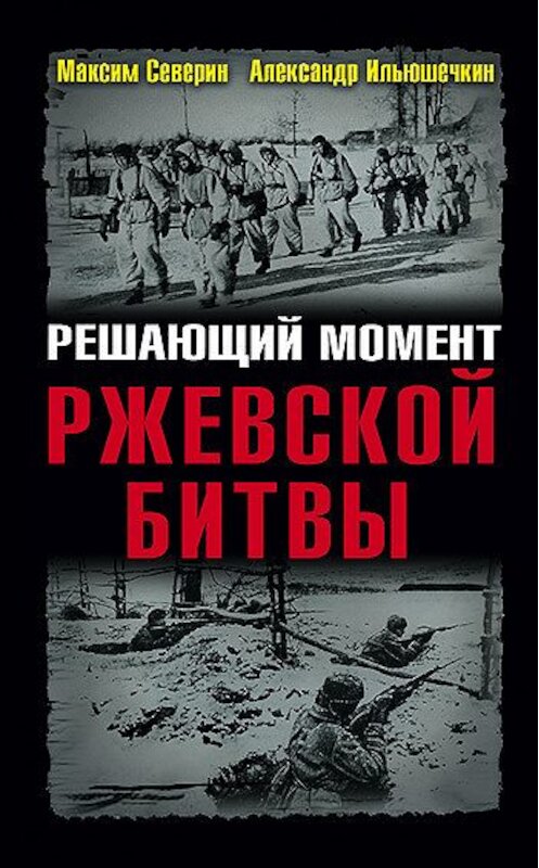 Обложка книги «Решающий момент Ржевской битвы» автора  издание 2011 года. ISBN 9785699422609.