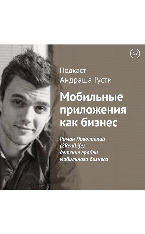 Обложка аудиокниги «Роман Поволоцкий (2RealLife): детские грабли мобильного бизнеса» автора Андраш Густи.