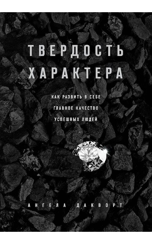 Обложка книги «Твердость характера. Как развить в себе главное качество успешных людей» автора Ангелы Дакворта издание 2017 года. ISBN 9785699973699.