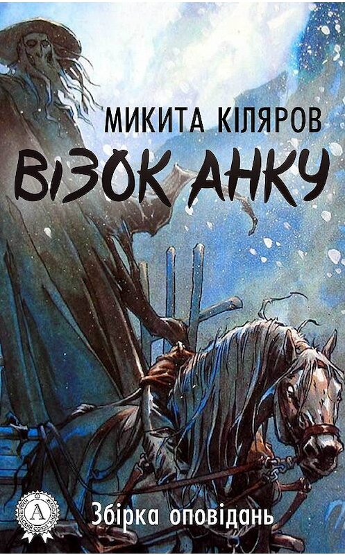 Обложка книги «Візок Анку» автора Микити Кілярова. ISBN 9781387723782.