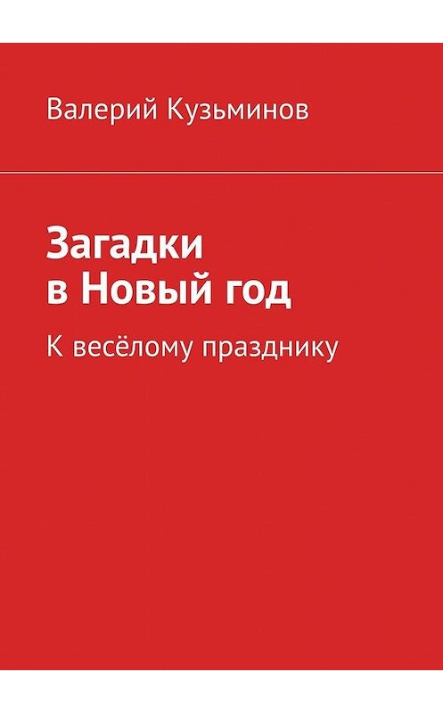 Обложка книги «Загадки в Новый год. К весёлому празднику» автора Валерия Кузьминова. ISBN 9785449376206.