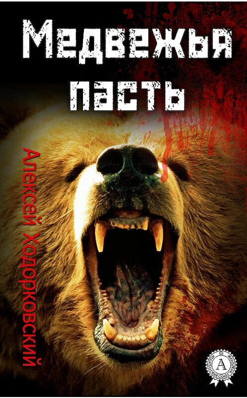 Обложка книги «Медвежья пасть» автора Алексея Ходорковския.
