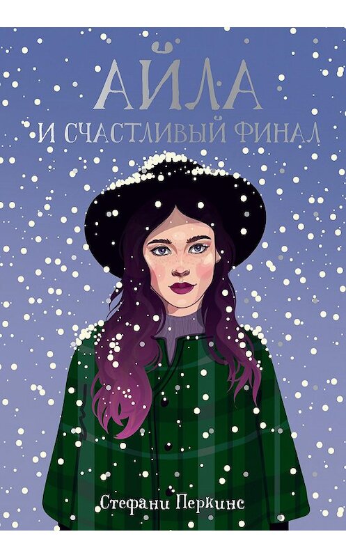 Обложка книги «Айла и счастливый финал» автора Стефани Перкинса издание 2019 года. ISBN 9785386108021.