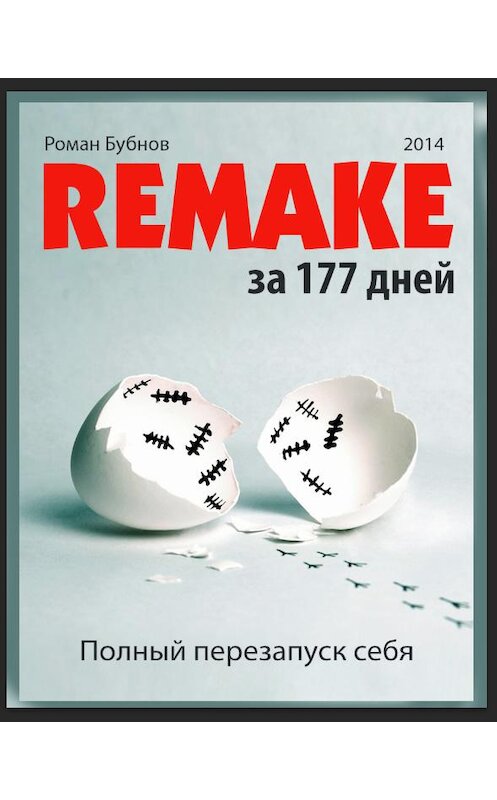 Обложка книги «Полный перезапуск себя за 177 дней» автора Романа Бубнова.
