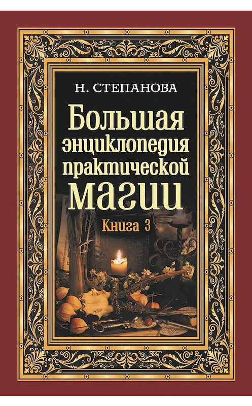 Обложка книги «Большая энциклопедия практической магии. Книга 3» автора Натальи Степановы. ISBN 9785386133375.