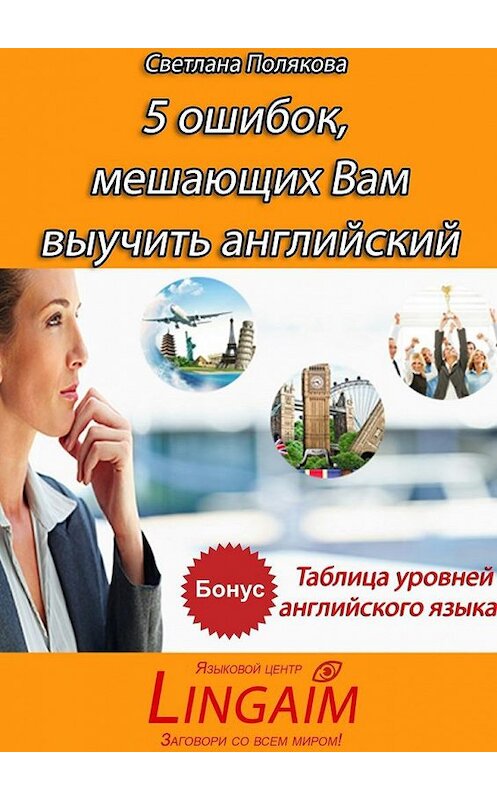 Обложка книги «5 ошибок, мешающих Вам выучить английский» автора Светланы Поляковы. ISBN 9785448508110.