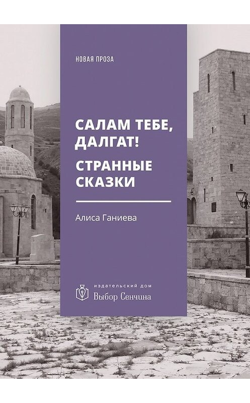 Обложка книги «Салам тебе, Далгат! Странные сказки» автора Алиси Ганиевы. ISBN 9785448533624.