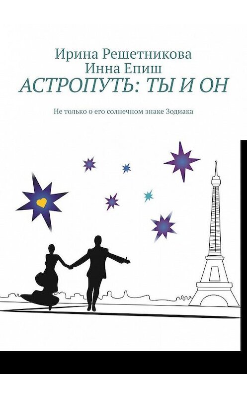 Обложка книги «Астропуть: ты и он. Не только о его солнечном знаке Зодиака!» автора . ISBN 9785449667939.