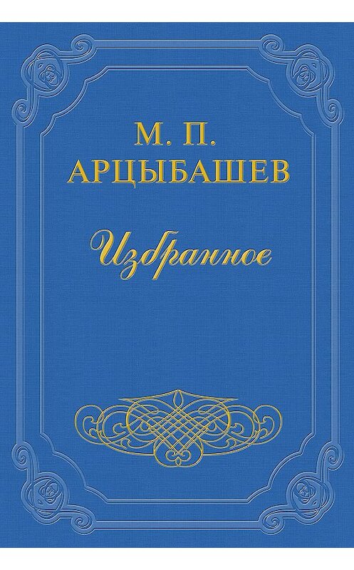 Обложка книги «От «малого» ничтожным» автора Михаила Арцыбашева.