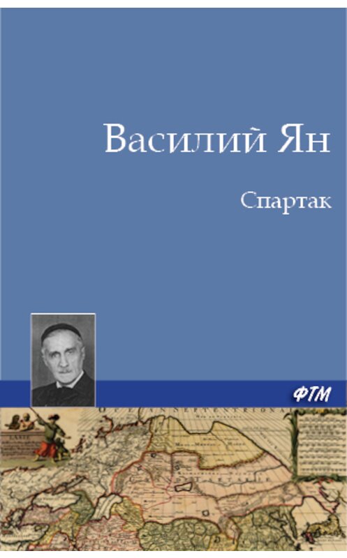 Обложка книги «Спартак» автора Василия Яна. ISBN 9785446705580.