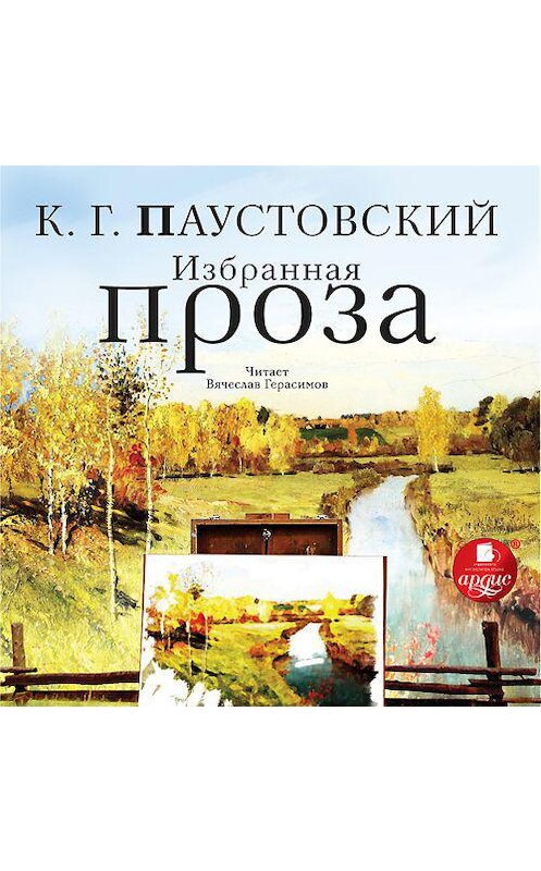 Обложка аудиокниги «Избранная проза» автора Константина Паустовския. ISBN 4607031765920.