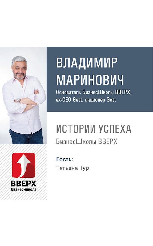 Обложка аудиокниги «Татьяна Тур. Путь от работника прокуратуры – до основателя школы развития творческих детей» автора Владимира Мариновича.