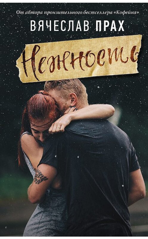 Обложка книги «Нежность» автора Вячеслава Праха издание 2017 года. ISBN 9785171056216.