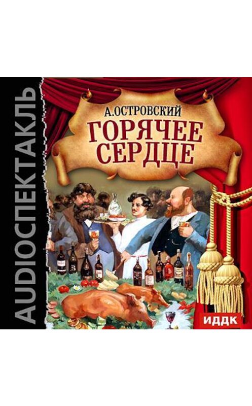 Обложка аудиокниги «Горячее сердце (спектакль)» автора Александра Островския.