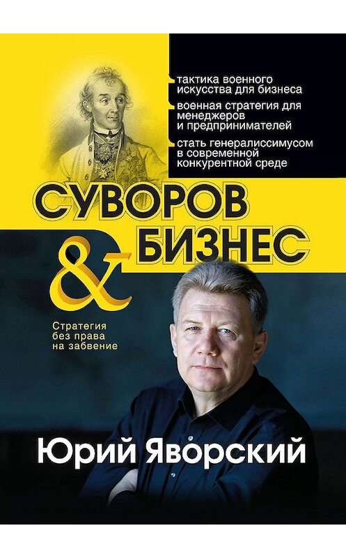 Обложка книги «Суворов & бизнес. Стратегия без права на забвение» автора Юрия Яворския. ISBN 9785448541100.