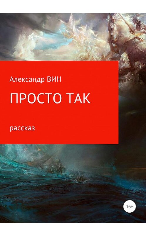 Обложка книги «Просто так» автора Александра Вина издание 2020 года.