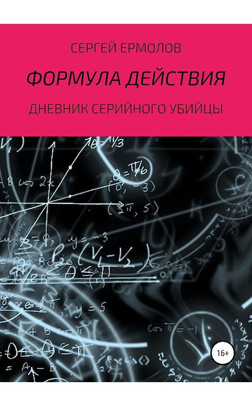 Обложка книги «Формула действия» автора Сергея Ермолова издание 2020 года.