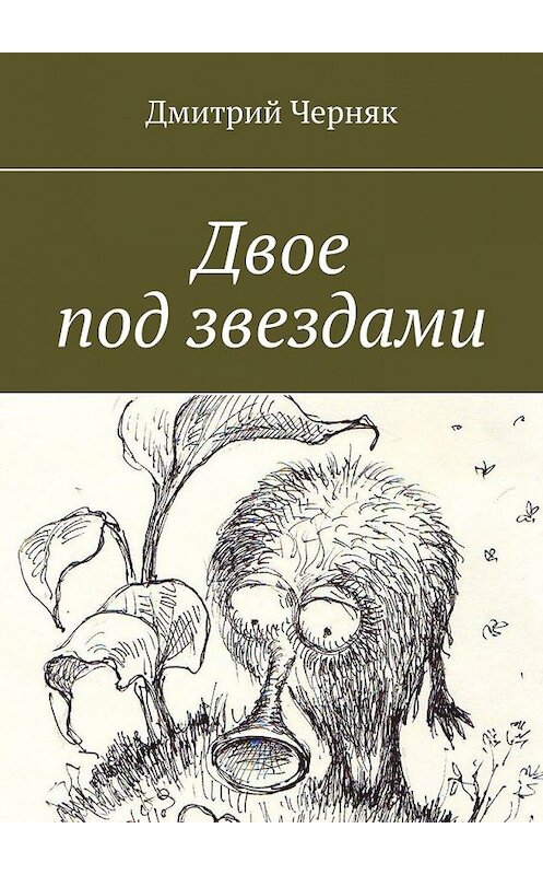 Обложка книги «Двое под звездами» автора Дмитрия Черняка. ISBN 9785449362674.