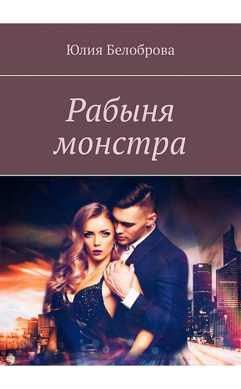 Обложка книги «Рабыня монстра» автора Юлии Белобровы. ISBN 9785449349583.