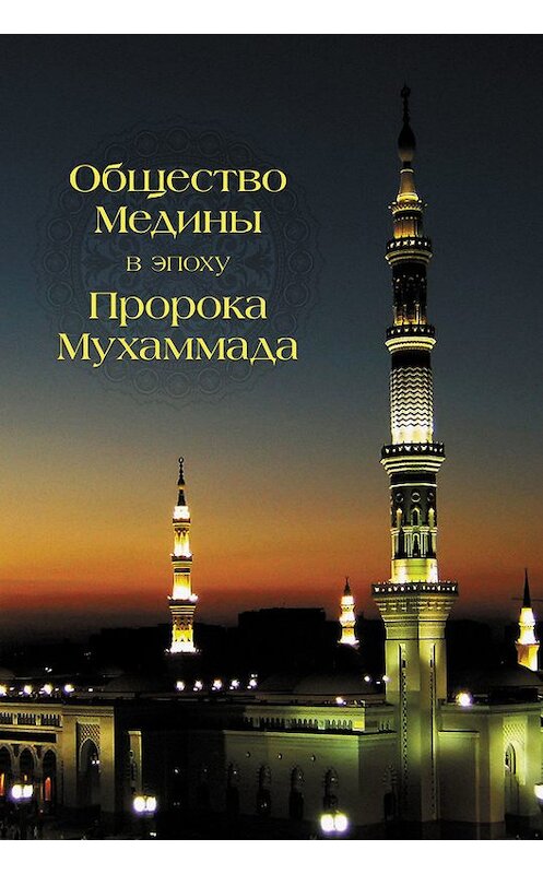 Обложка книги «Общество Медины в эпоху пророка Мухаммада» автора  издание 2013 года. ISBN 9785906016171.