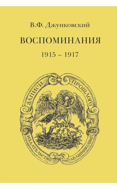 Обложка книги «Воспоминания (1915–1917)» автора Владимира Джунковския издание 2015 года. ISBN 9785824201437.