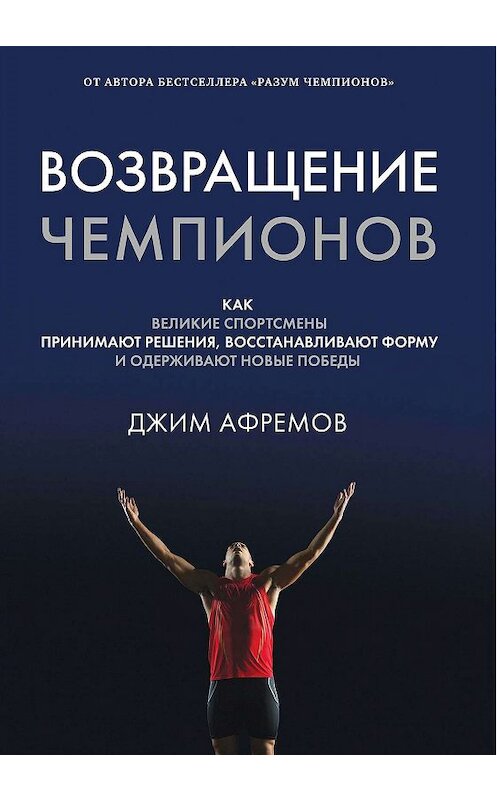 Обложка книги «Возвращение чемпионов» автора Джима Афремова издание 2020 года. ISBN 9785389180086.