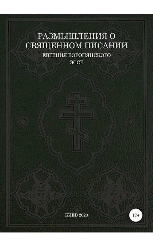 Обложка книги «Размышления о Священном писании» автора Евгеного Воронянския издание 2020 года.
