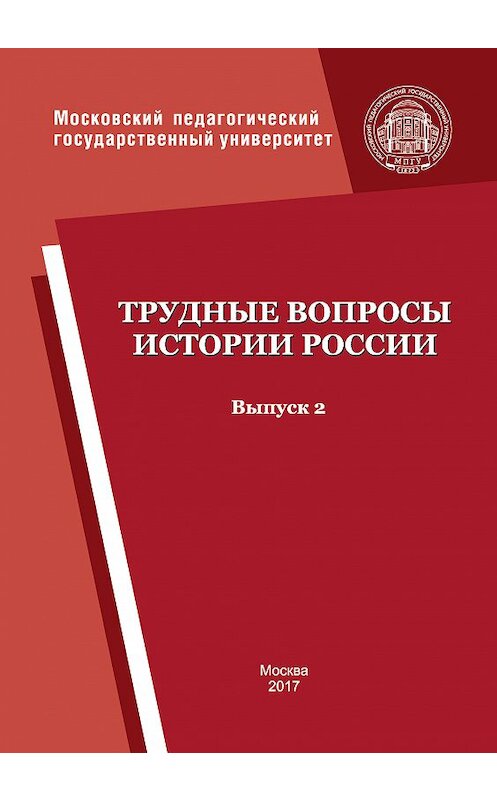 Обложка книги «Трудные вопросы истории России. Выпуск 2» автора Коллектива Авторова издание 2017 года. ISBN 9785426305380.