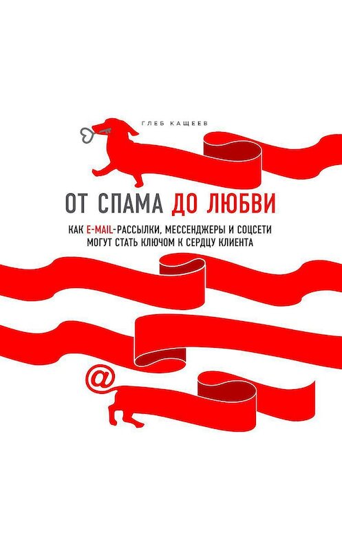 Обложка аудиокниги «От спама до любви. Как email-рассылки, мессенджеры и соцсети могут стать ключом к сердцу клиента» автора Глеба Кащеева.