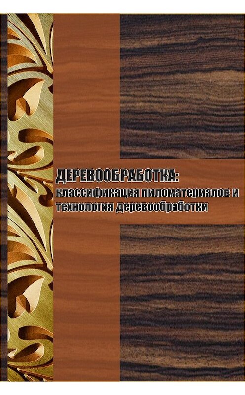 Обложка книги «Классификация пиломатериалов и технология деревообработки» автора Ильи Мельникова.