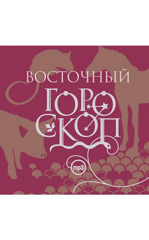 Обложка аудиокниги «Восточный гороскоп» автора Елизавети Даниловы.