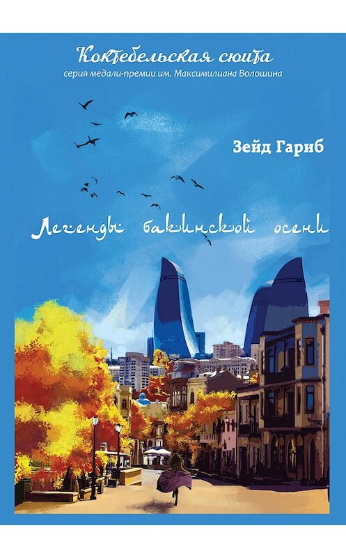 Обложка книги «Легенды бакинской осени» автора Зейда Гариба издание 2020 года. ISBN 9755907306608.