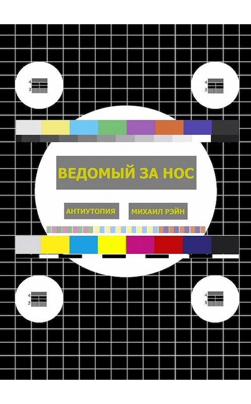 Обложка книги «Ведомый за нос. Антиутопия» автора Михаила Рэйна. ISBN 9785449607508.