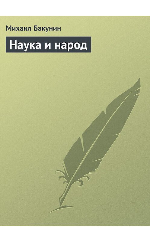 Обложка книги «Наука и народ» автора Михаила Бакунина.