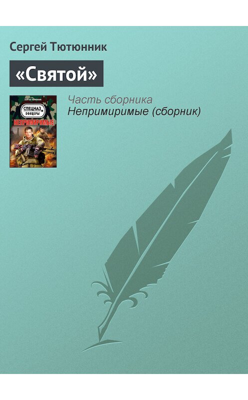 Обложка книги ««Святой»» автора Сергея Тютюнника издание 2013 года. ISBN 9785699610662.