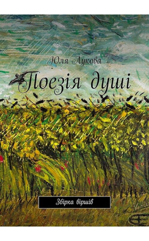 Обложка книги «Поезія душі. Збірка віршів» автора Юліи Луковы. ISBN 9785448390661.