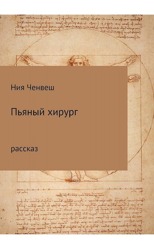 Обложка книги «Пьяный хирург. Рассказ» автора Нии Ченвеша издание 2018 года.