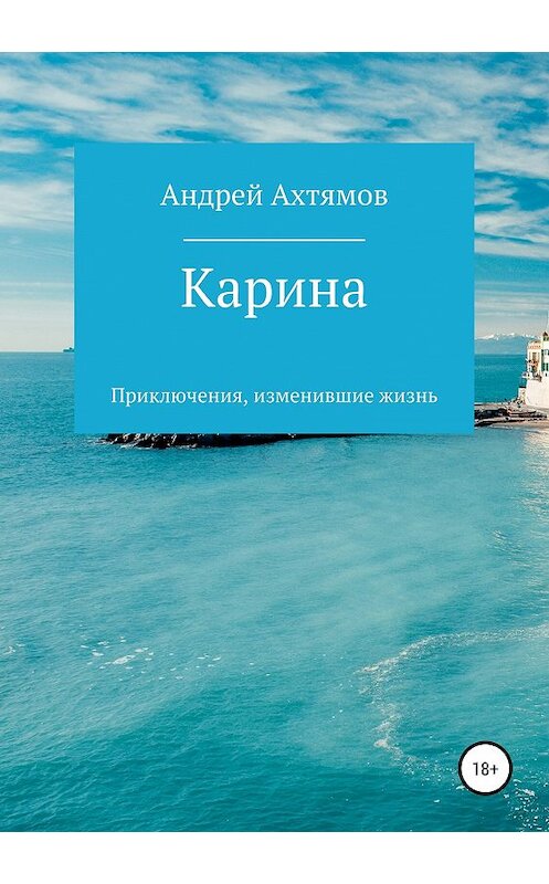 Обложка книги «Карина» автора Андрея Ахтямова издание 2019 года.