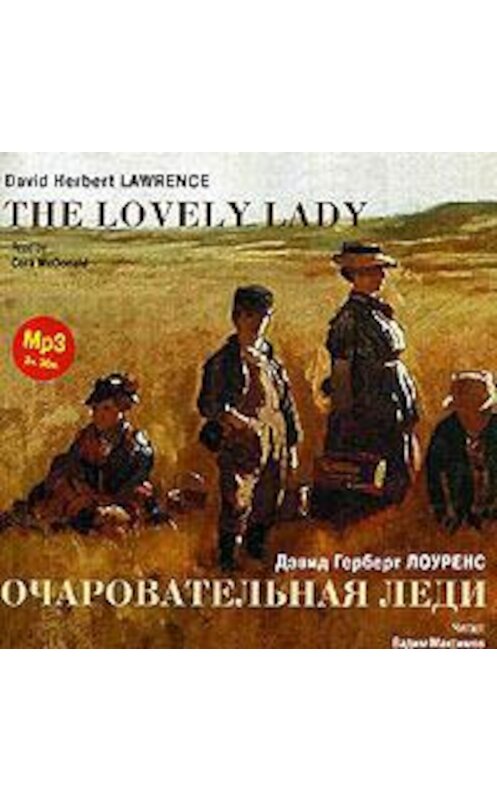 Обложка аудиокниги «Очаровательная леди. Рассказы / Lawrence, David Herbert. The Lovely Lady. Stories» автора Дэвида Герберта Лоуренса. ISBN 4607031753385.