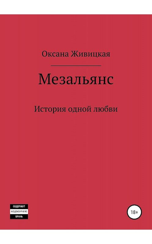 Обложка книги «Мезальянс» автора Оксаны Живицкая издание 2019 года.