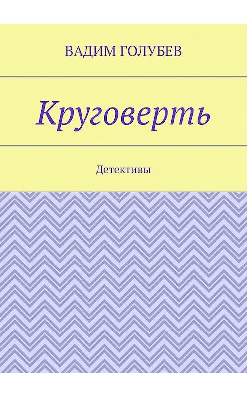 Обложка книги «Круговерть. Детективы» автора Вадима Голубева. ISBN 9785005169686.