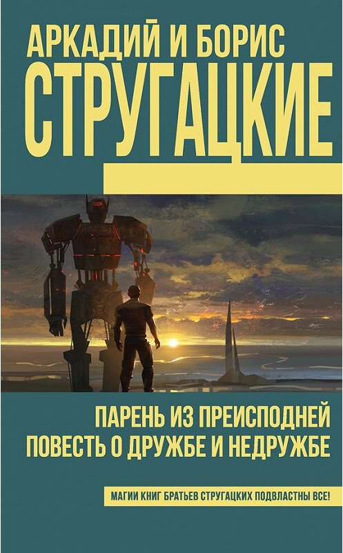 Обложка книги «Парень из преисподней. Повесть о дружбе и недружбе (сборник)» автора  издание 2017 года. ISBN 9785171011321.