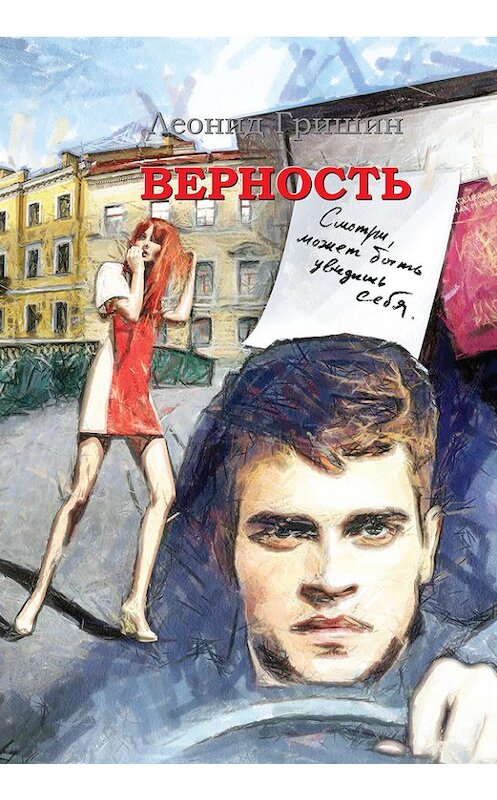 Обложка книги «Верность» автора Леонида Гришина издание 2013 года.